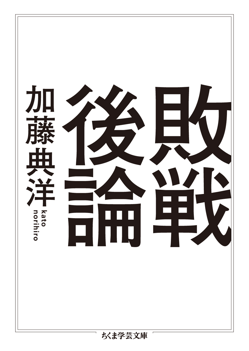 『敗戦後論』加藤 典洋 | 筑摩書房