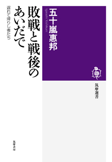 敗戦と戦後のあいだで