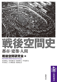 戦後空間史