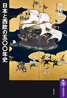 日本と西欧の五〇〇年史