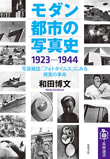 モダン都市の写真史　１９２３－１９４４