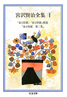 宮沢賢治全集　１