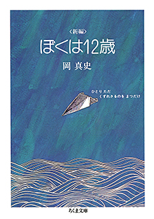 ぼくは１２歳