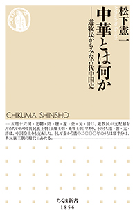 中華とは何か