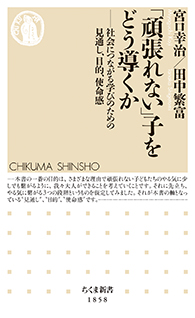 「頑張れない」子をどう導くか