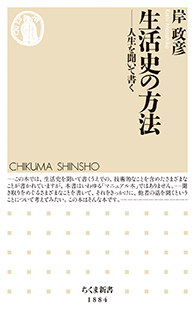 生活史の方法