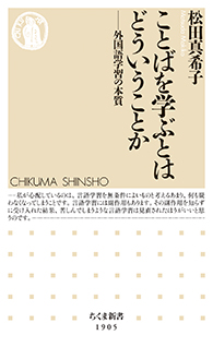 ことばを学ぶとはどういうことか