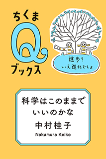 科学はこのままでいいのかな