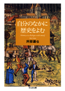 自分のなかに歴史をよむ