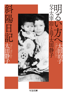 明るい方へ　父・太宰治と母・太田静子／斜陽日記