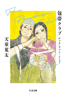 包帯クラブ ルック・アット・ミー!