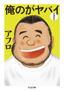 俺のがヤバイ 増補新版