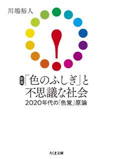 新版　「色のふしぎ」と不思議な社会