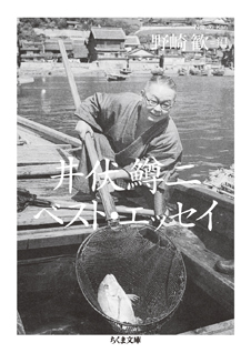 井伏鱒二ベスト・エッセイ