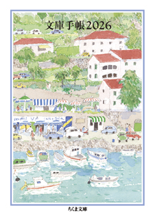 文庫手帳2026