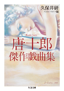 唐十郎傑作戯曲集