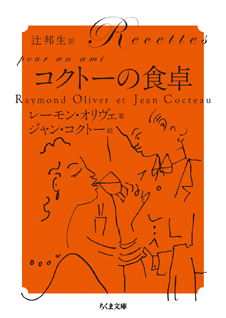 コクトーの食卓