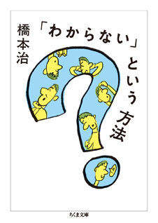 「わからない」という方法