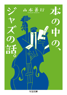 本の中の、ジャズの話。