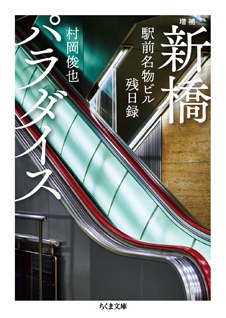 増補　新橋パラダイス