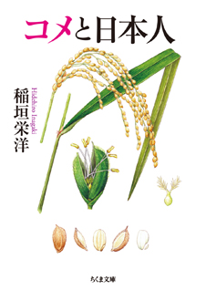コメと日本人