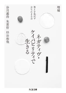 増補　ネガティヴ・ケイパビリティで生きる