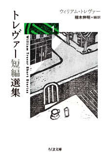 トレヴァー短編選集１