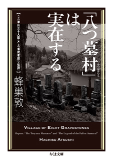 「八つ墓村」は実在する