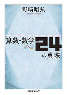 算数・数学２４の真珠