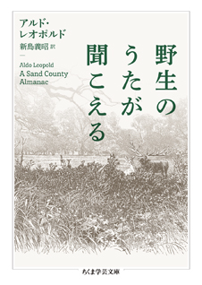 野生のうたが聞こえる