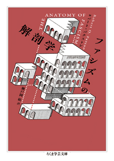 ファシズムの解剖学