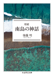 増補　南島の神話