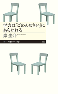 学力は「ごめんなさい」にあらわれる