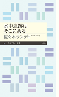 水中遺跡はそこにある
