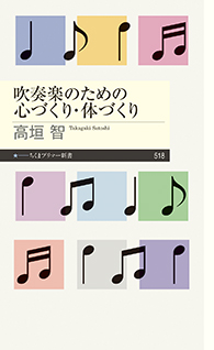 吹奏楽のための心づくり・体づくり