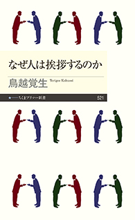 なぜ人は挨拶するのか
