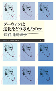 ダーウィンは進化をどう考えたのか