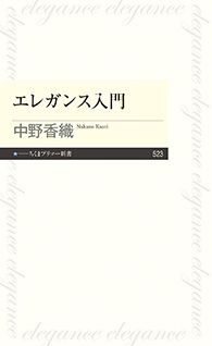 エレガンス入門