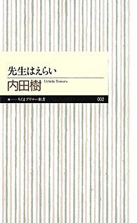 先生はえらい