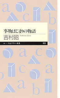 事物はじまりの物語