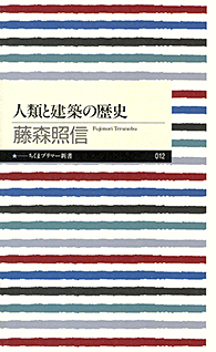 人類と建築の歴史