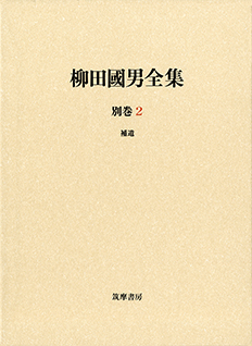 柳田國男全集　別巻２　補遺