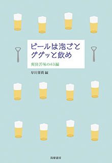 ビールは泡ごとググッと飲め