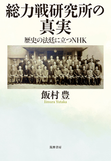 総力戦研究所の真実