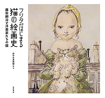 フジタからはじまる猫の絵画史