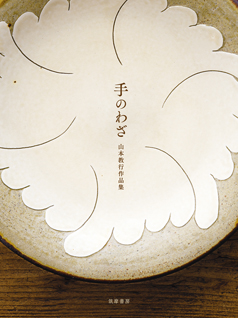 手のわざ　山本教行作品集