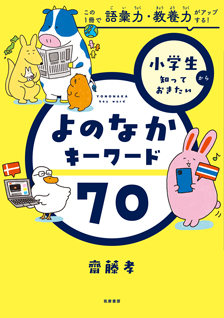 小学生から知っておきたい　よのなかキーワード７０