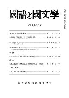 國語と國文学 2025年6月号