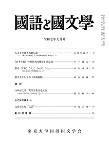 國語と國文学 2025年9月号