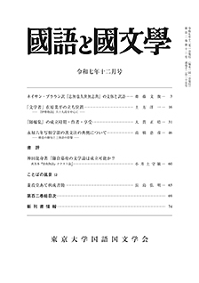 國語と國文学 2025年12月号